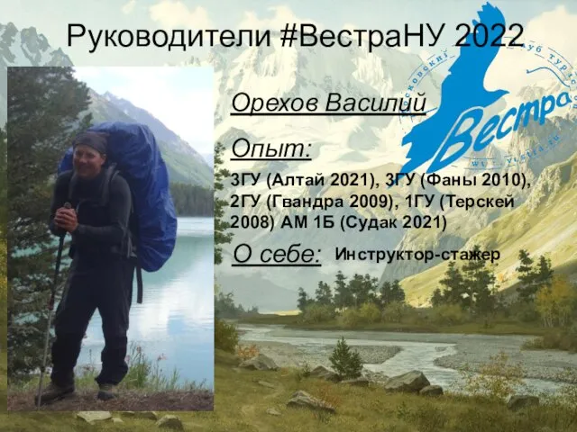 Руководители #ВестраНУ 2022 Орехов Василий 3ГУ (Алтай 2021), 3ГУ (Фаны 2010), 2ГУ