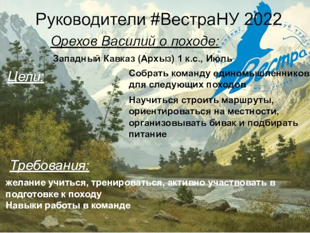 Руководители #ВестраНУ 2022 Орехов Василий о походе: Западный Кавказ (Архыз) 1 к.с.,