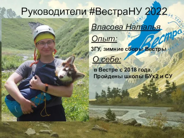 Руководители #ВестраНУ 2022 Власова Наталья 3ГУ, зимние сборы Вестры Опыт: О себе: