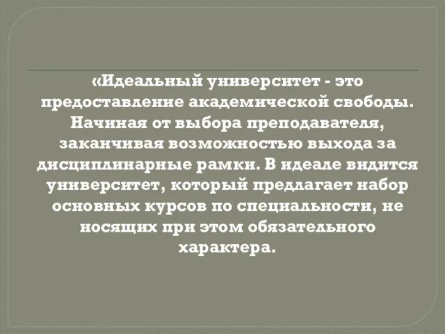 «Идеальный университет - это предоставление академической свободы. Начиная от выбора преподавателя, заканчивая