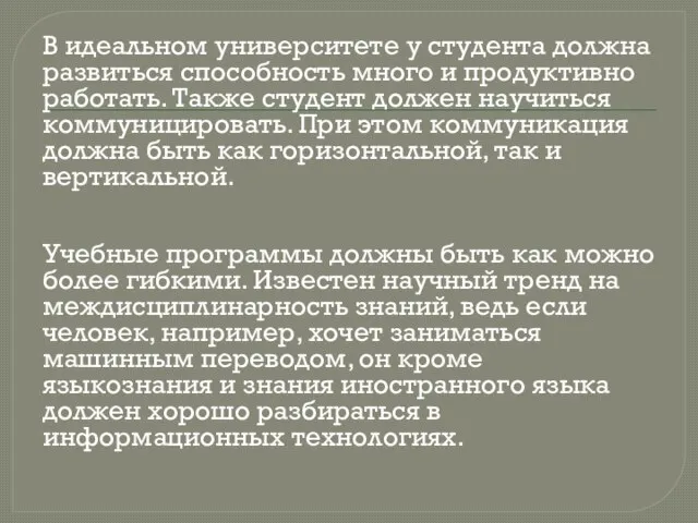 В идеальном университете у студента должна развиться способность много и продуктивно работать.