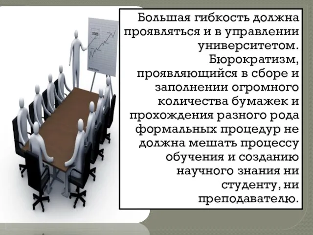 Большая гибкость должна проявляться и в управлении университетом. Бюрократизм, проявляющийся в сборе