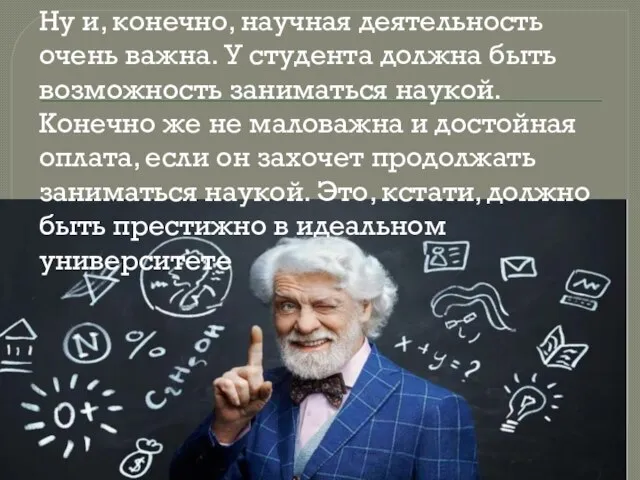 Ну и, конечно, научная деятельность очень важна. У студента должна быть возможность