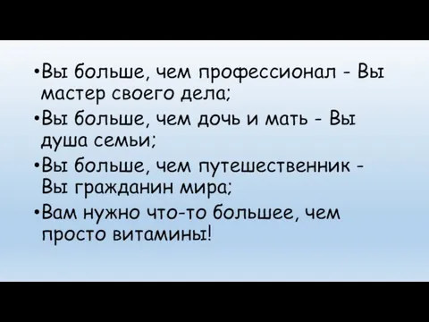 Вы больше, чем профессионал - Вы мастер своего дела; Вы больше, чем