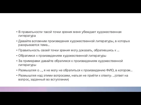 В правильности такой точки зрения меня убеждает художественная литература Давайте вспомним произведения