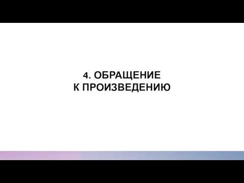 4. ОБРАЩЕНИЕ К ПРОИЗВЕДЕНИЮ