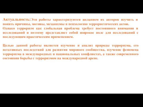 Актуальность:Эти работы характеризуются желанием их авторов изучить и понять причины, мотивы, механизмы