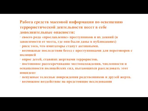 Работа средств массовой информации по освещению террористической деятельности несет в себе дополнительные