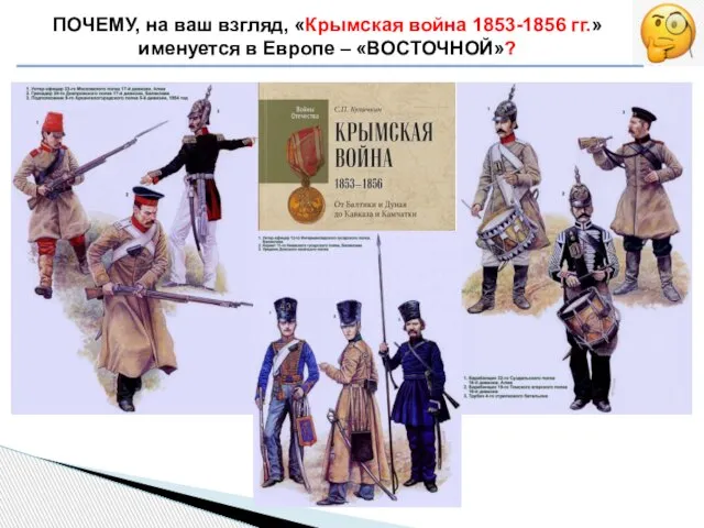ПОЧЕМУ, на ваш взгляд, «Крымская война 1853-1856 гг.» именуется в Европе – «ВОСТОЧНОЙ»?