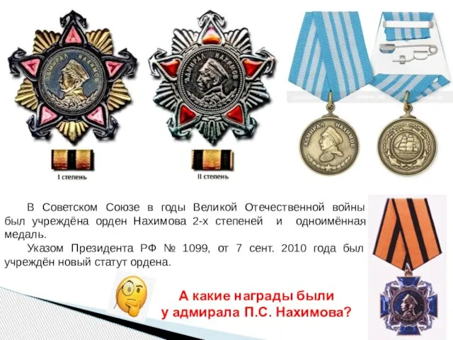 В Советском Союзе в годы Великой Отечественной войны был учреждёна орден Нахимова