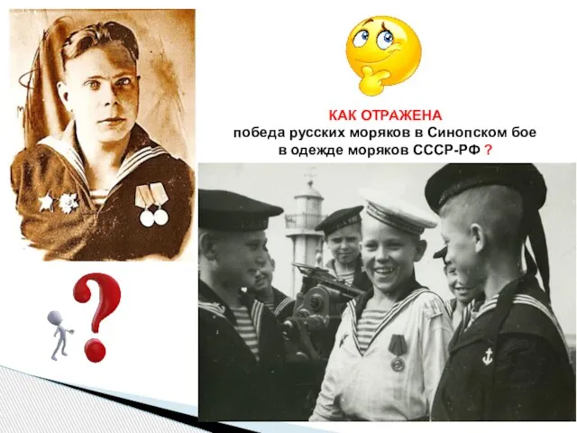 КАК ОТРАЖЕНА победа русских моряков в Синопском бое в одежде моряков СССР-РФ ?