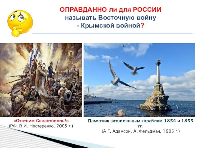 «Отстоим Севастополь!» (РФ, В.И. Нестеренко, 2005 г.) Памятник затопленным кораблям 1854 и