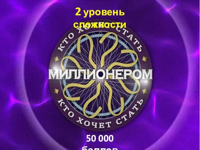 2 уровень сложности 50 000 баллов