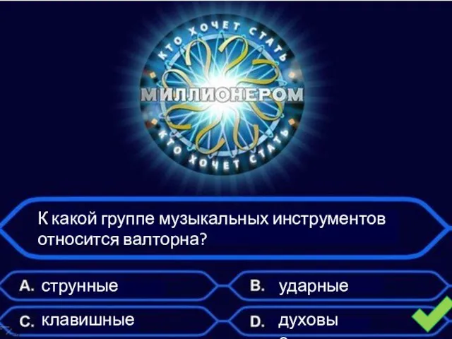 К какой группе музыкальных инструментов относится валторна? струнные клавишные ударные духовые