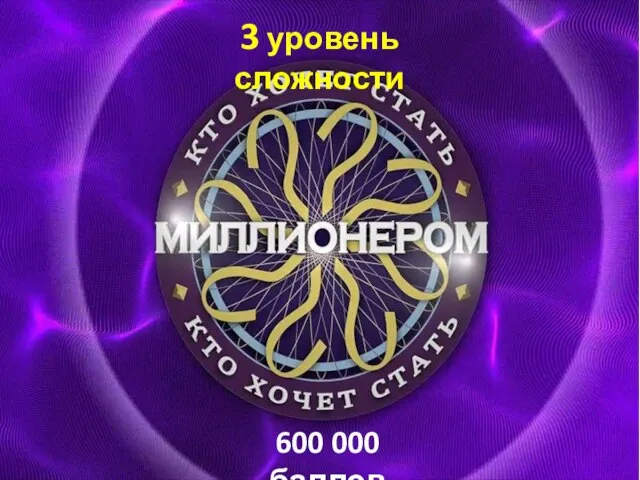 3 уровень сложности 600 000 баллов