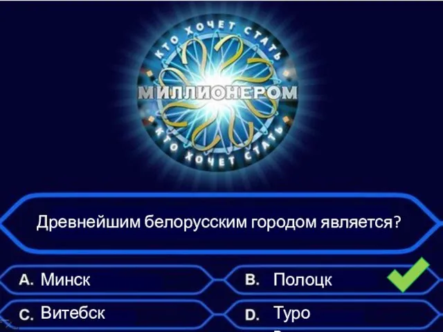 Древнейшим белорусским городом является? Минск Витебск Полоцк Туров