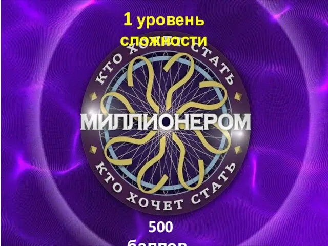 1 уровень сложности 500 баллов