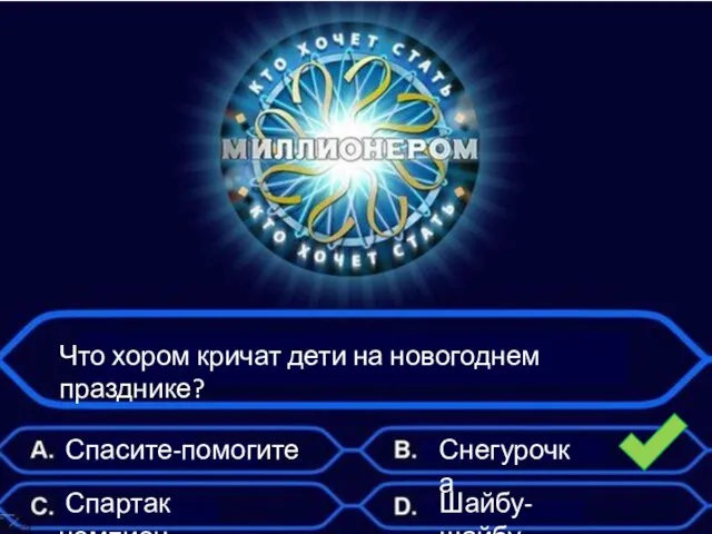 Что хором кричат дети на новогоднем празднике? Спасите-помогите Спартак чемпион Снегурочка Шайбу-шайбу