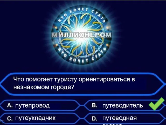 Что помогает туристу ориентироваться в незнакомом городе? путепровод путеукладчик путеводитель путеводная звезда