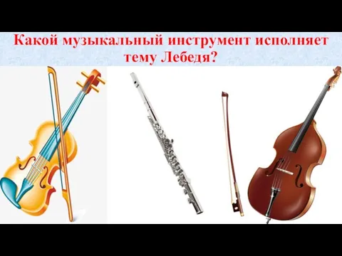 Какой музыкальный инструмент исполняет тему Лебедя?