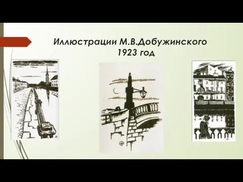 Иллюстрации М.В.Добужинского 1923 год