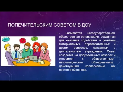 ПОПЕЧИТЕЛЬСКИМ СОВЕТОМ В ДОУ - называется негосударственная общественная организация, созданная для оказания