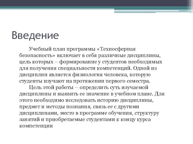 Введение Учебный план программы «Техносферная безопасность» включает в себя различные дисциплины, цель