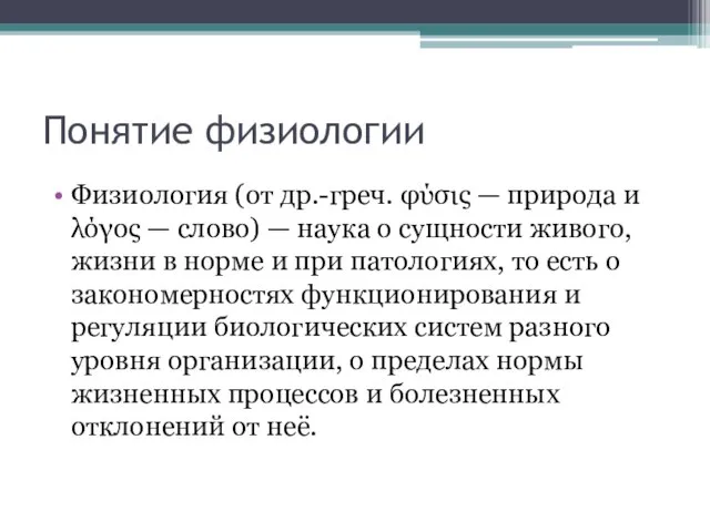 Понятие физиологии Физиология (от др.-греч. φύσις — природа и λόγος — слово)