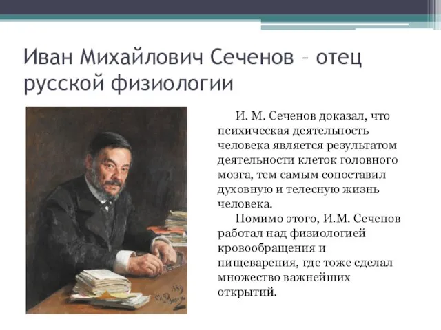 Иван Михайлович Сеченов – отец русской физиологии И. М. Сеченов доказал, что