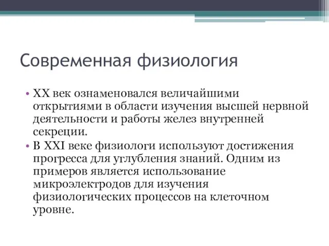 Современная физиология XX век ознаменовался величайшими открытиями в области изучения высшей нервной