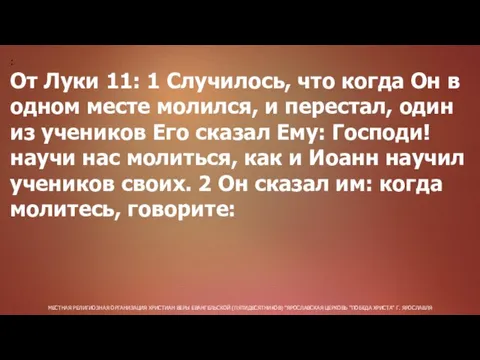 МЕСТНАЯ РЕЛИГИОЗНАЯ ОРГАНИЗАЦИЯ ХРИСТИАН ВЕРЫ ЕВАНГЕЛЬСКОЙ (ПЯТИДЕСЯТНИКОВ) "ЯРОСЛАВСКАЯ ЦЕРКОВЬ "ПОБЕДА ХРИСТА" Г.