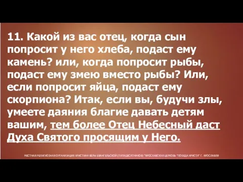 МЕСТНАЯ РЕЛИГИОЗНАЯ ОРГАНИЗАЦИЯ ХРИСТИАН ВЕРЫ ЕВАНГЕЛЬСКОЙ (ПЯТИДЕСЯТНИКОВ) "ЯРОСЛАВСКАЯ ЦЕРКОВЬ "ПОБЕДА ХРИСТА" Г.