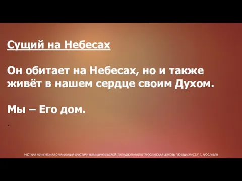 МЕСТНАЯ РЕЛИГИОЗНАЯ ОРГАНИЗАЦИЯ ХРИСТИАН ВЕРЫ ЕВАНГЕЛЬСКОЙ (ПЯТИДЕСЯТНИКОВ) "ЯРОСЛАВСКАЯ ЦЕРКОВЬ "ПОБЕДА ХРИСТА" Г.