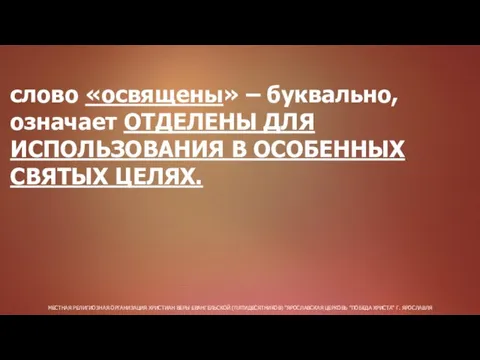 МЕСТНАЯ РЕЛИГИОЗНАЯ ОРГАНИЗАЦИЯ ХРИСТИАН ВЕРЫ ЕВАНГЕЛЬСКОЙ (ПЯТИДЕСЯТНИКОВ) "ЯРОСЛАВСКАЯ ЦЕРКОВЬ "ПОБЕДА ХРИСТА" Г.