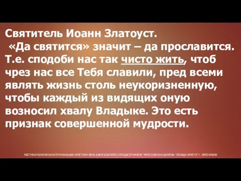 МЕСТНАЯ РЕЛИГИОЗНАЯ ОРГАНИЗАЦИЯ ХРИСТИАН ВЕРЫ ЕВАНГЕЛЬСКОЙ (ПЯТИДЕСЯТНИКОВ) "ЯРОСЛАВСКАЯ ЦЕРКОВЬ "ПОБЕДА ХРИСТА" Г.