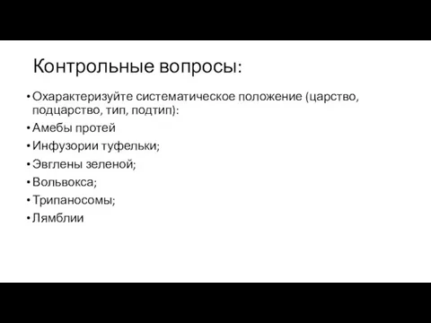 Контрольные вопросы: Охарактеризуйте систематическое положение (царство, подцарство, тип, подтип): Амебы протей Инфузории