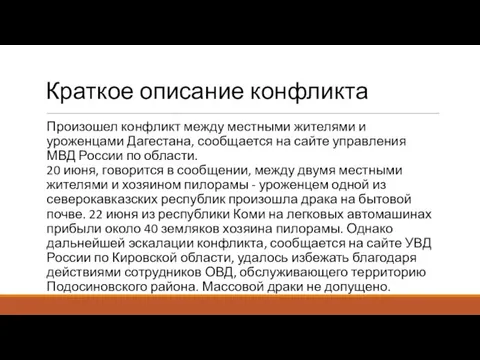 Краткое описание конфликта Произошел конфликт между местными жителями и уроженцами Дагестана, сообщается