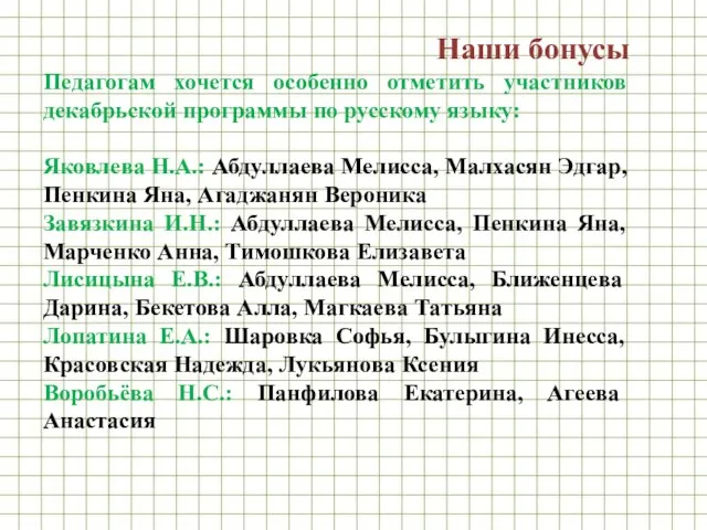Наши бонусы Педагогам хочется особенно отметить участников декабрьской программы по русскому языку: