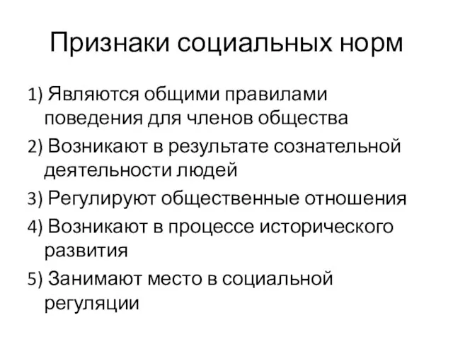 Признаки социальных норм 1) Являются общими правилами поведения для членов общества 2)