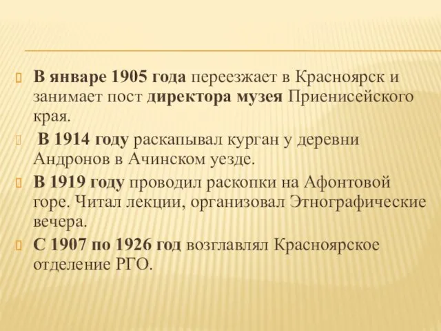 В январе 1905 года переезжает в Красноярск и занимает пост директора музея