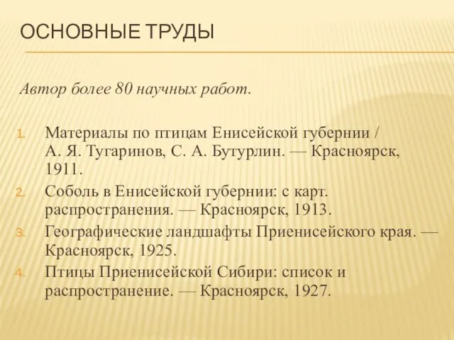 ОСНОВНЫЕ ТРУДЫ Автор более 80 научных работ. Материалы по птицам Енисейской губернии