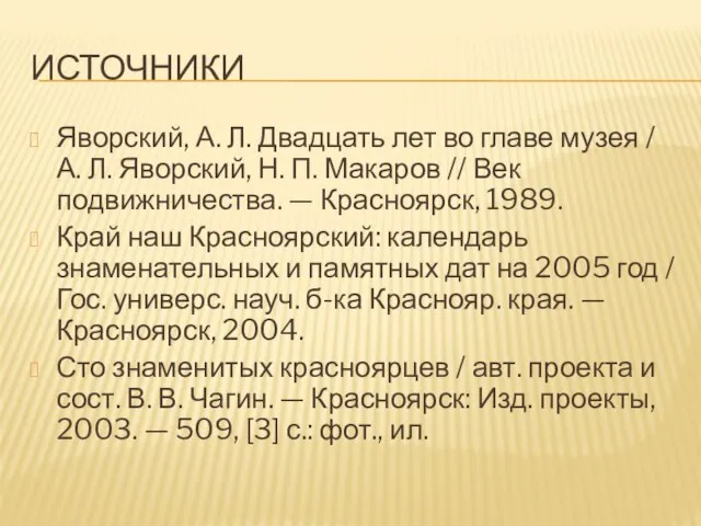 ИСТОЧНИКИ Яворский, А. Л. Двадцать лет во главе музея / А. Л.