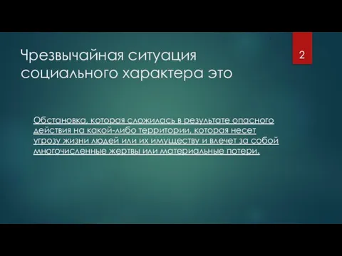 Чрезвычайная ситуация социального характера это Обстановка, которая сложилась в результате опасного действия