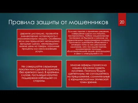 Правила защиты от мошенников