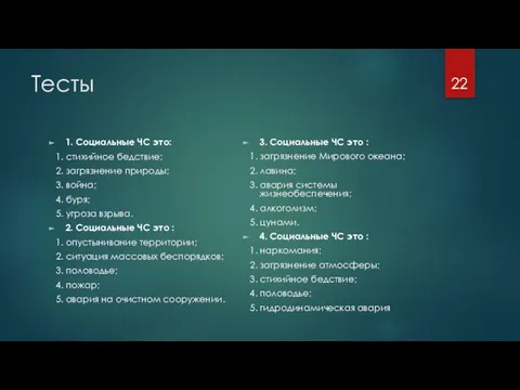 Тесты 1. Социальные ЧС это: 1. стихийное бедствие; 2. загрязнение природы; 3.