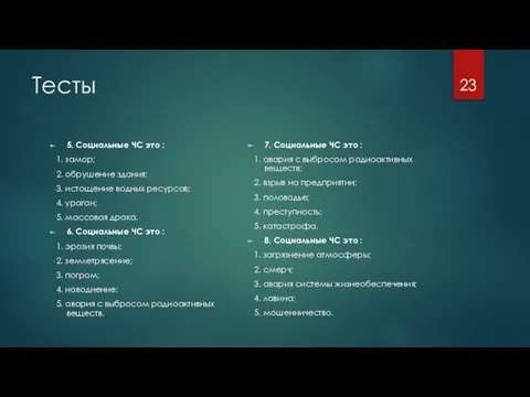 Тесты 5. Социальные ЧС это : 1. замор; 2. обрушение здания; 3.