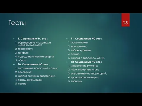 Тесты 9. Социальные ЧС это : 1. образование кислотных и щелочных дождей;