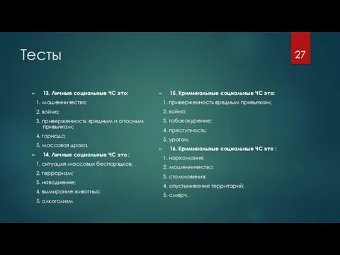 Тесты 13. Личные социальные ЧС это: 1. мошенничество; 2. война; 3. приверженность