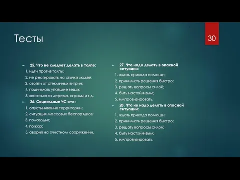 Тесты 25. Что не следует делать в толпе: 1. идти против толпы;