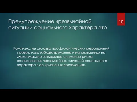 Предупреждение чрезвычайной ситуации социального характера это Комплекс не силовых профилактических мероприятий, проводимых